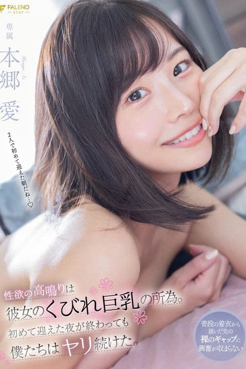 性欲の高鳴りは彼女のくびれ巨乳の所為。初めて迎えた夜が終わっても僕たちはヤリ続けた。 本郷愛のポスター