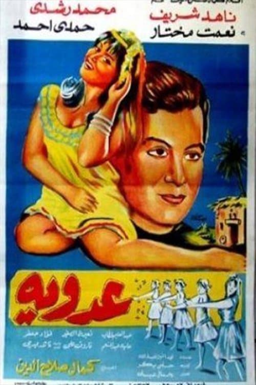 عدويةのポスター