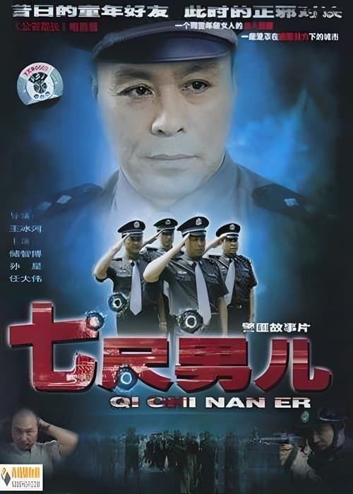 七尺男儿のポスター