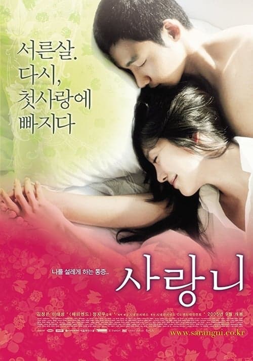 사랑니のポスター