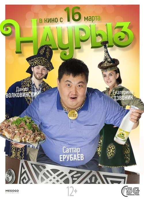 Наурызのポスター