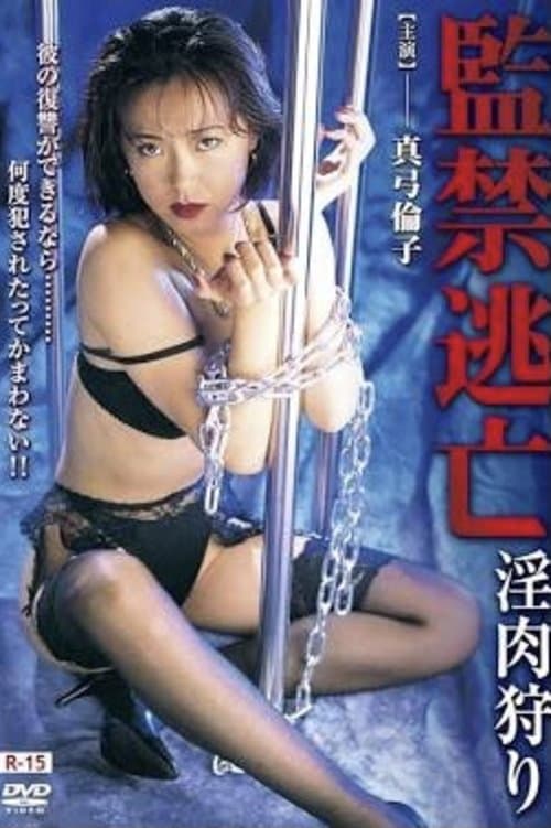 監禁逃亡  淫肉狩りのポスター
