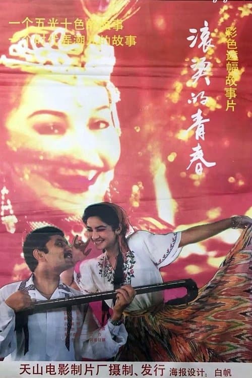 滚烫的青春のポスター