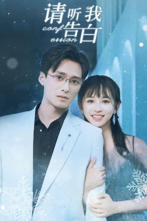 请听我告白のポスター