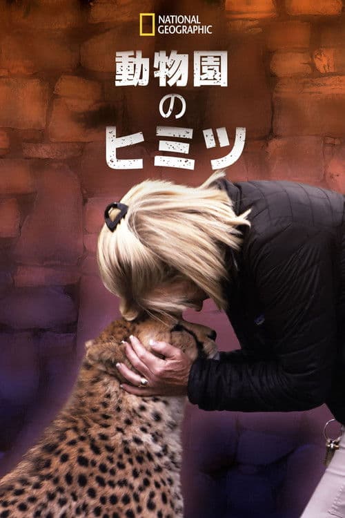 動物園のヒミツのポスター