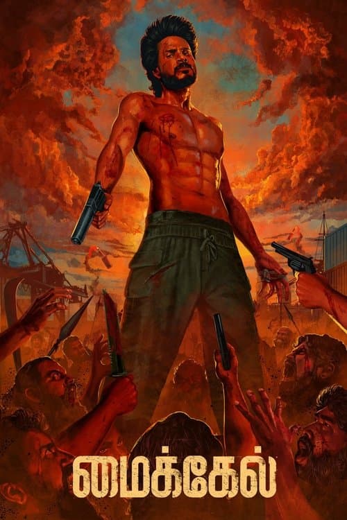 மைக்கேல்のポスター