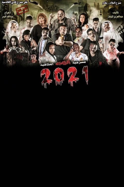 2021のポスター
