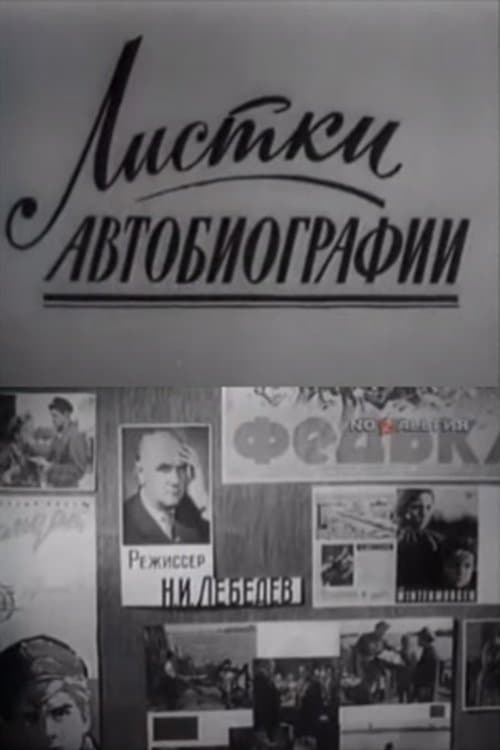 Листки из автобиографииのポスター