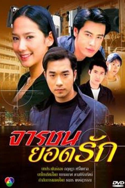 จารชนยอดรักのポスター