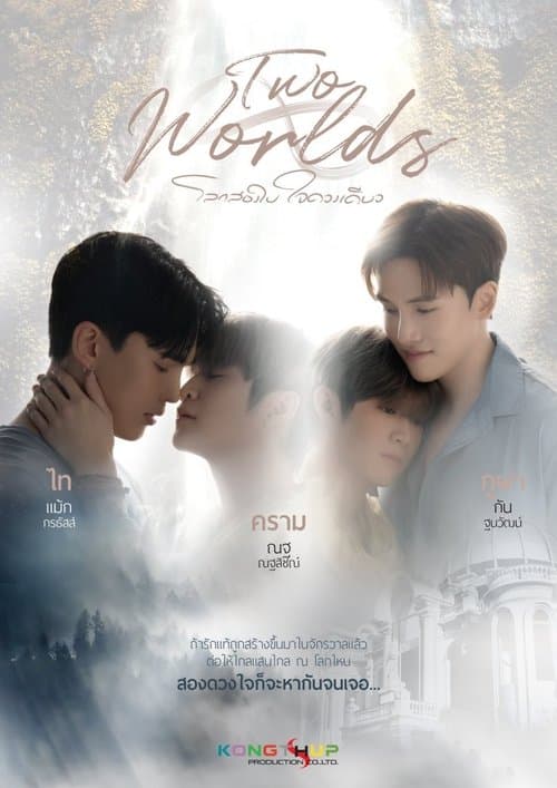 โลกสองใบใจดวงเดียวのポスター