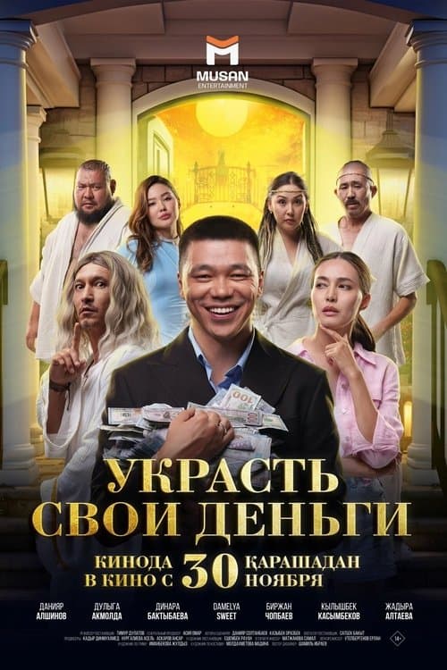 Украсть свои деньгиのポスター