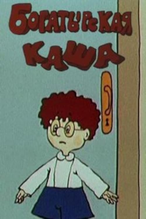 Богатырская кашаのポスター