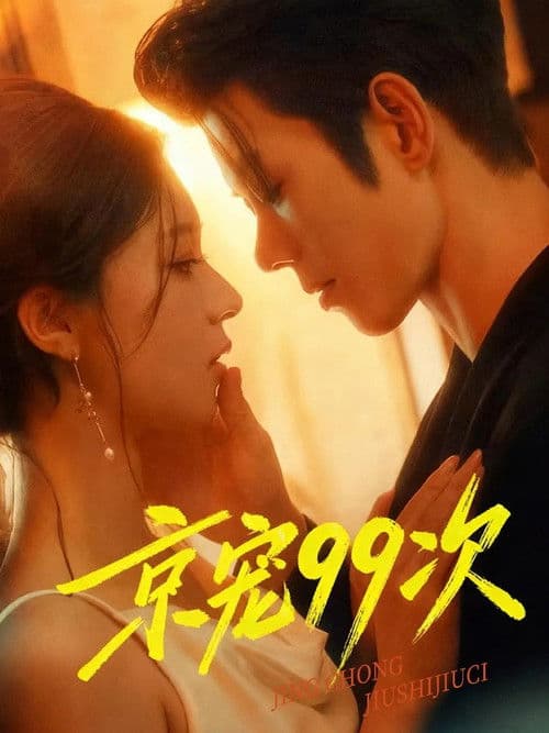 京宠99次のポスター