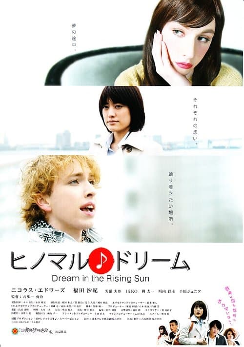 ヒノマル♪ドリームのポスター