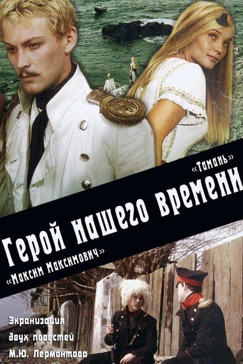 Максим Максимыч. Таманьのポスター