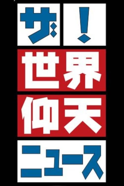 ザ!世界仰天ニュースのポスター