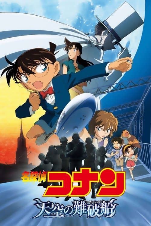 名探偵コナン 天空の難破船（ロスト・シップ）のポスター