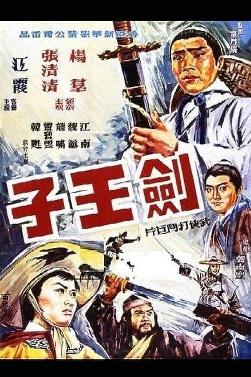 劍王子のポスター