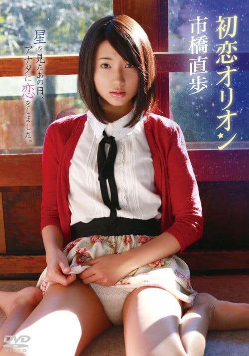 市橋直歩/初恋オリオンのポスター