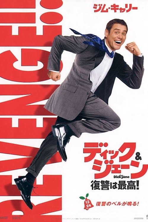 ディック&ジェーン 復讐は最高！のポスター