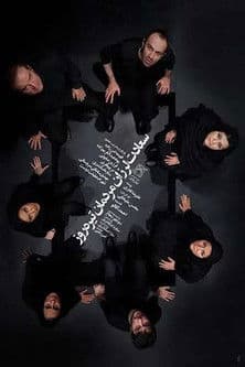 سعادت لرزان مردمان تیره روزのポスター