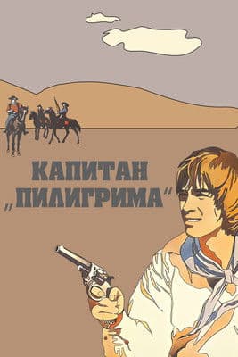 Капитан «Пилигрима»のポスター