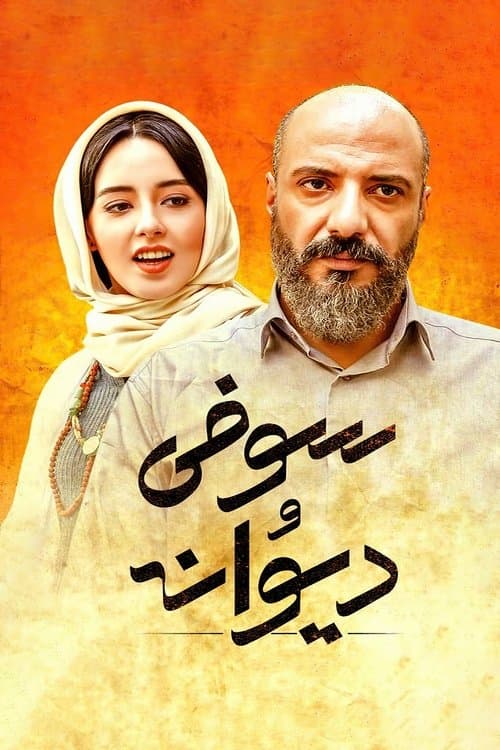 سوفی و دیوانهのポスター