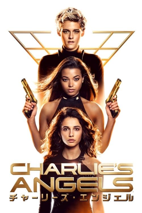 チャーリーズ・エンジェルのポスター