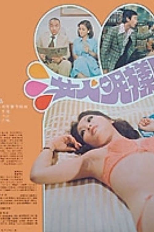 女人呢样野のポスター