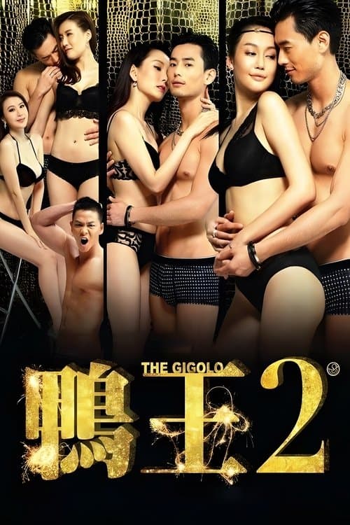 鴨王2のポスター
