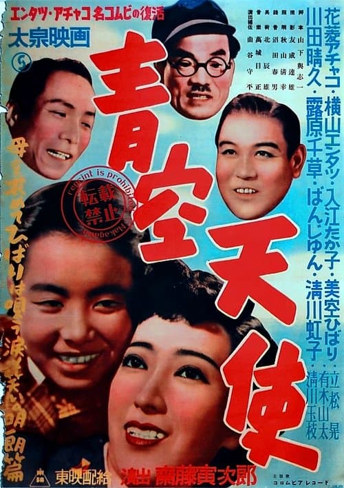 青空天使のポスター