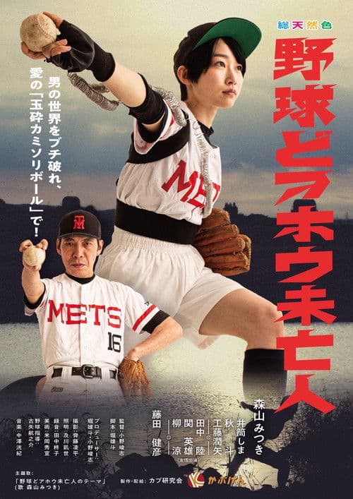 野球どアホウ未亡人のポスター