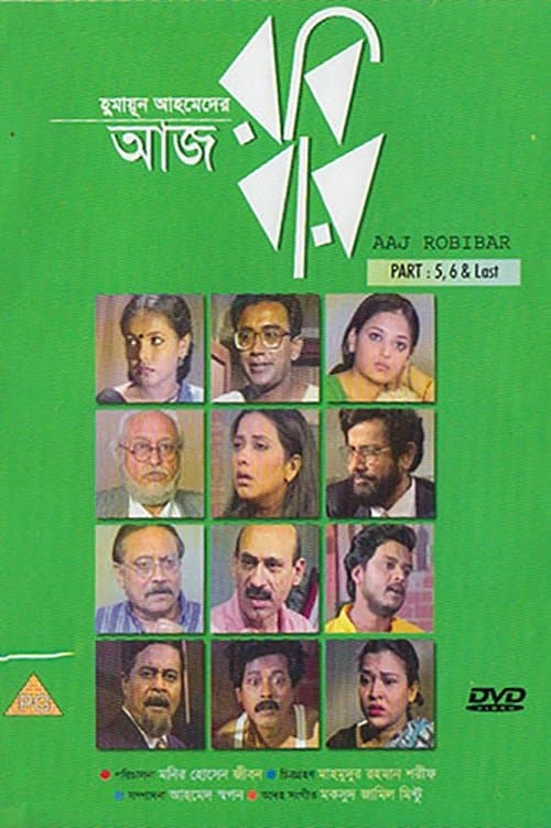 আজ রবিবারのポスター