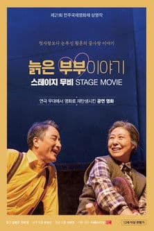 늙은 부부이야기のポスター