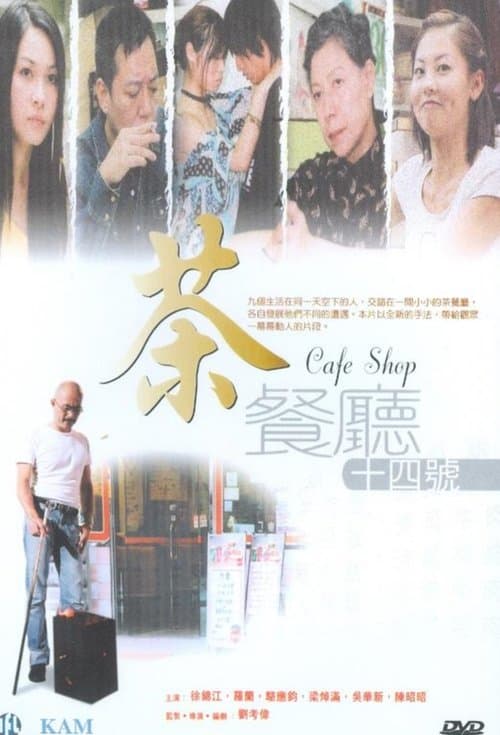 茶餐廳十四號のポスター