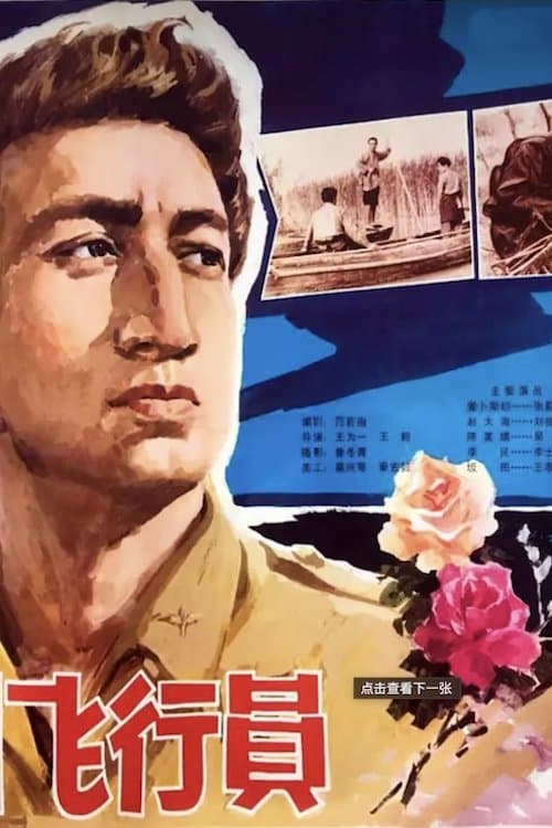 一个美国飞行员のポスター
