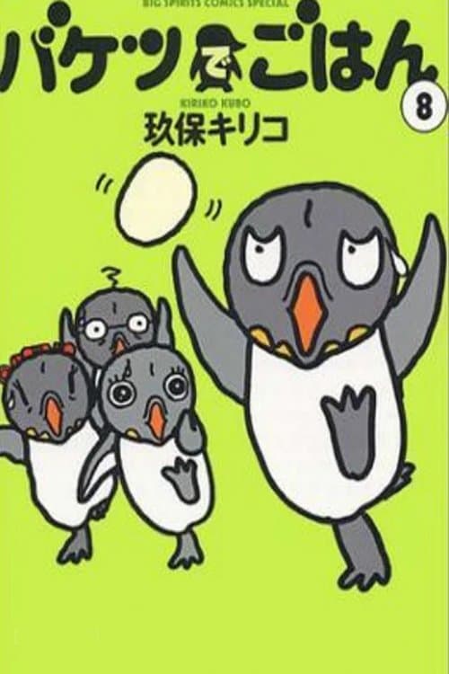 バケツでごはんのポスター