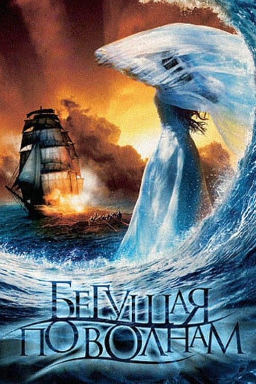 Бегущая по волнамのポスター