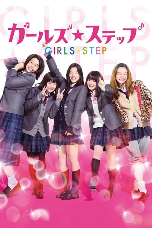 ガールズ・ステップのポスター