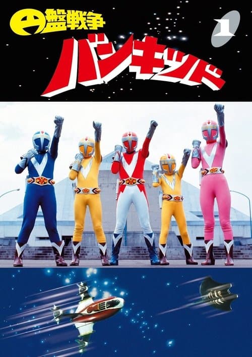 円盤戦争バンキッドのポスター