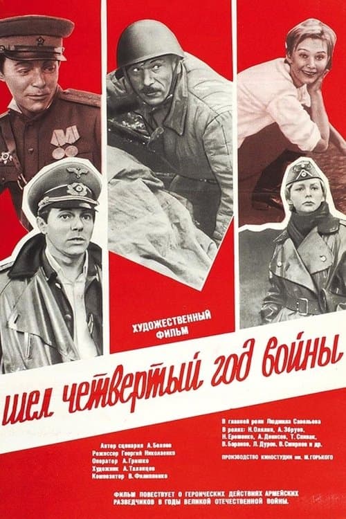 Шёл четвёртый год войныのポスター