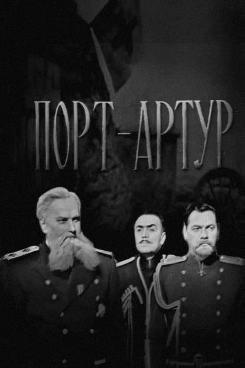Порт-Артурのポスター