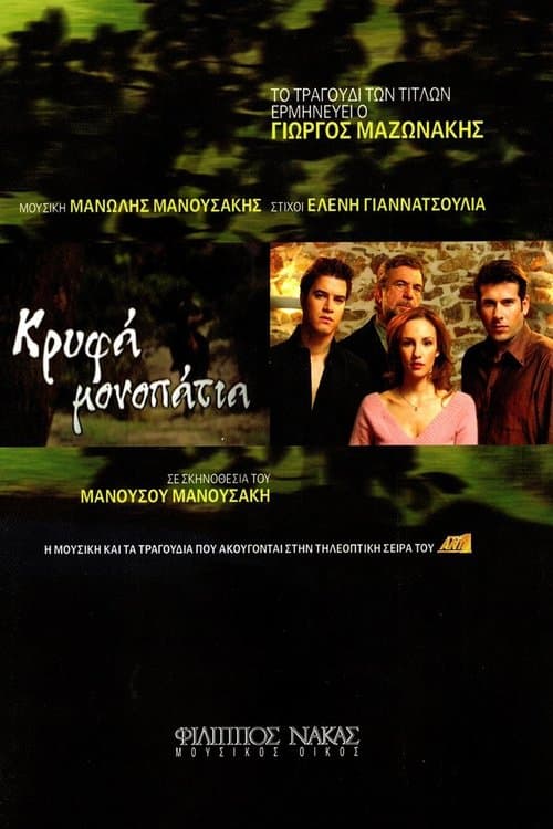Κρυφά Μονοπάτιαのポスター