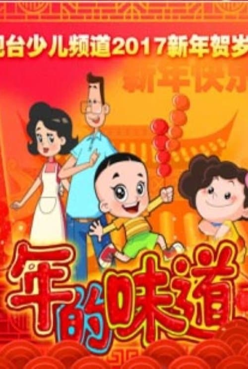 年的味道のポスター