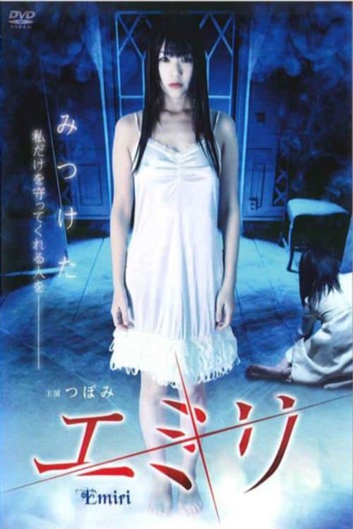 エミリのポスター
