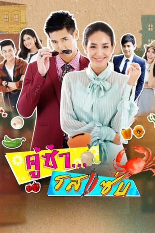 คู่ซ่ารสแซ่บのポスター