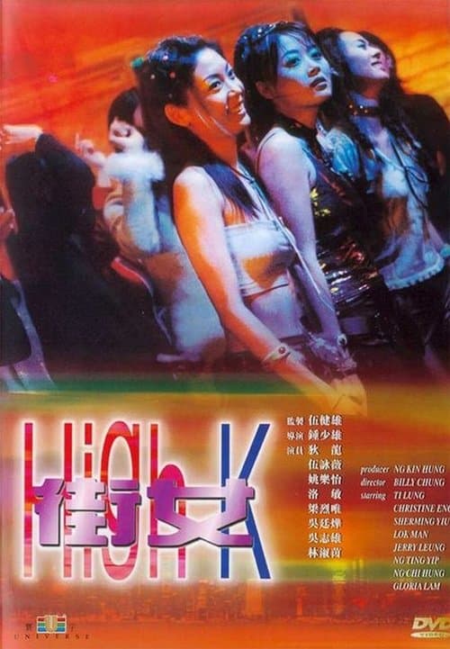 街女のポスター
