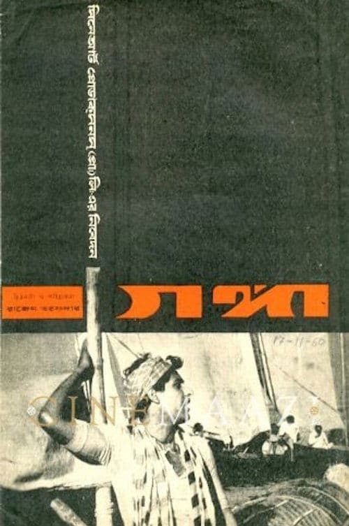 গঙ্গাのポスター