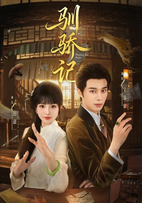 驯骄记のポスター