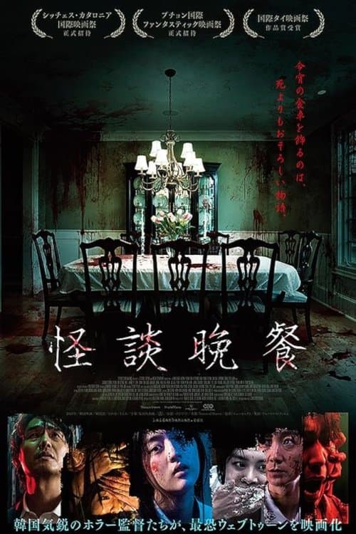 怪談晩餐のポスター